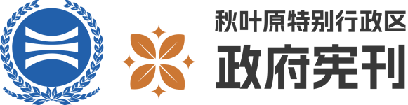 秋叶原特别行政区 政府宪刊